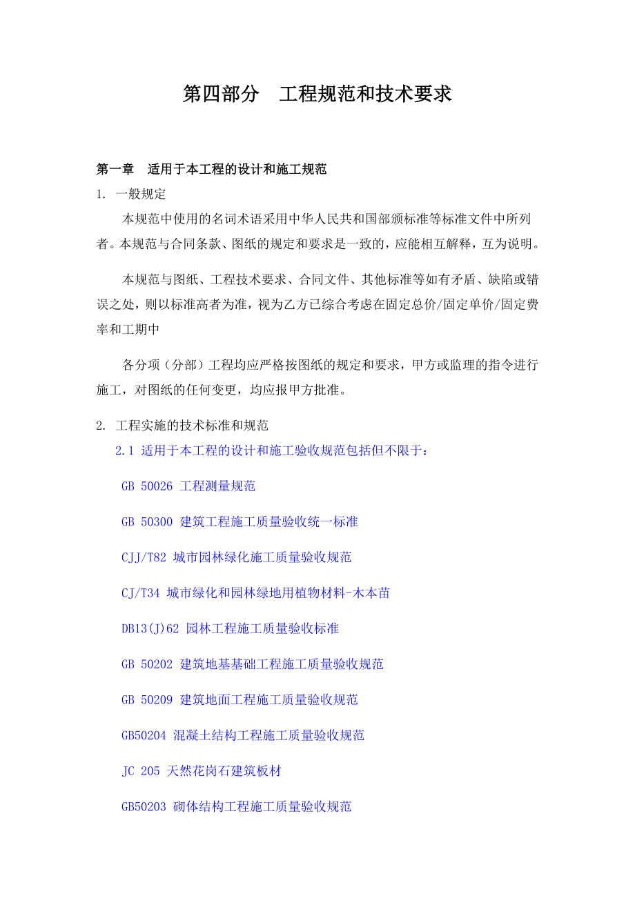 景观园林施工技术要求.docx_第1页