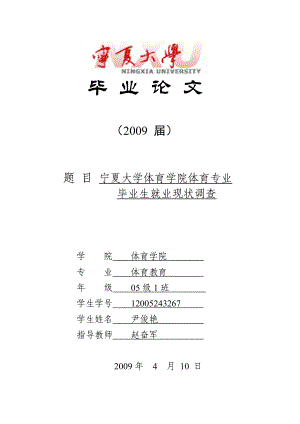 体育教育宁夏大学体育学院体育教育专业毕业生就业现状调查专业毕业论文下载.doc