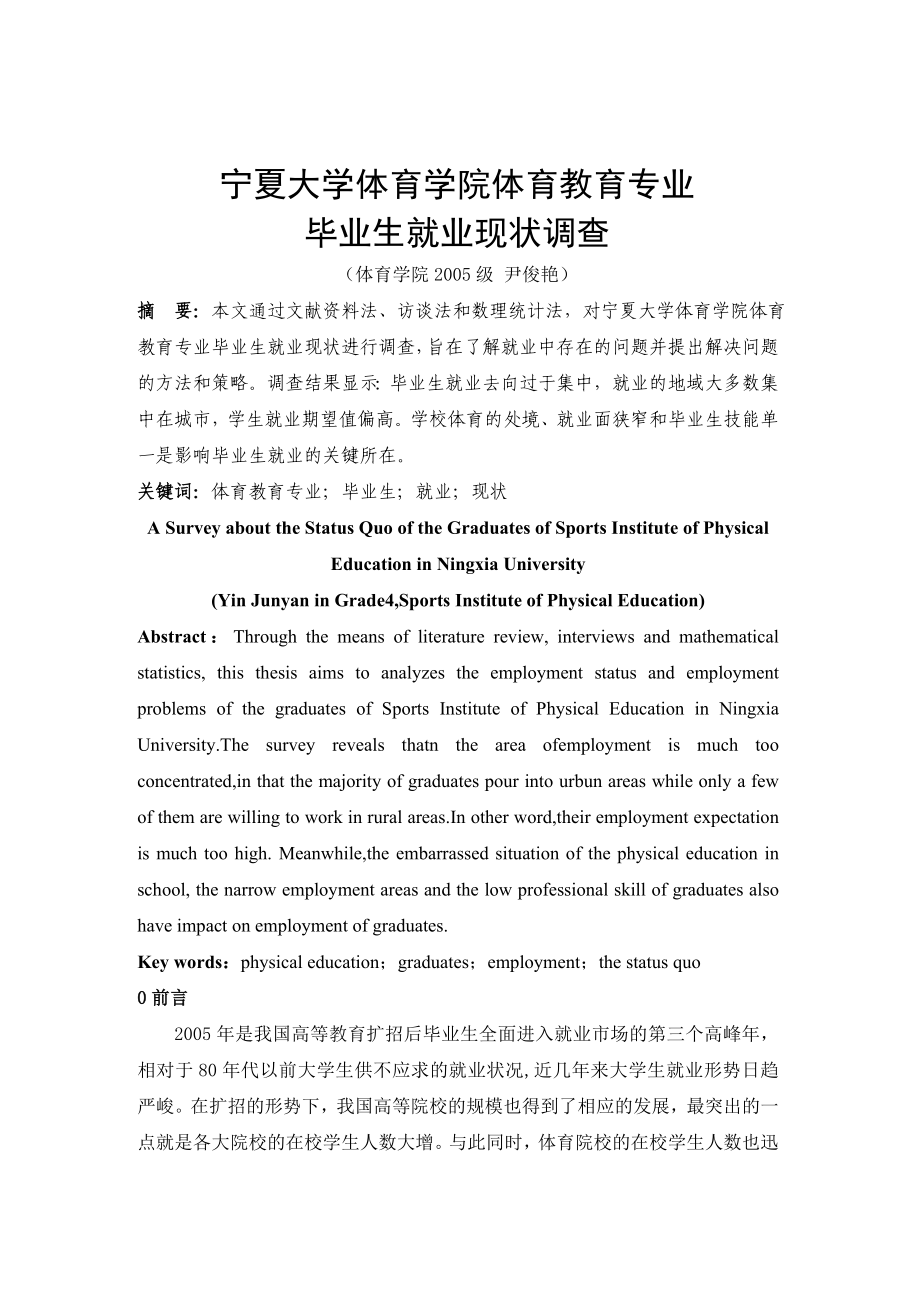 体育教育宁夏大学体育学院体育教育专业毕业生就业现状调查专业毕业论文下载.doc_第3页