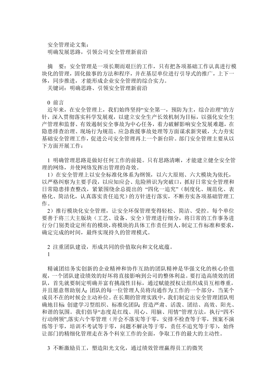 安全管理论文.doc_第1页