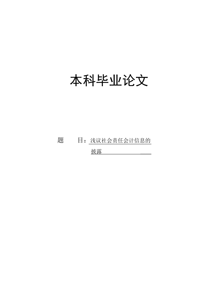 毕业论文浅议社会责任会计信息的披露.doc_第1页