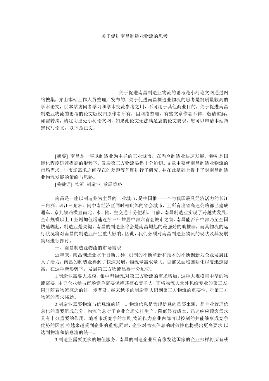 管理论文关于促进南昌制造业物流的思考.doc_第1页