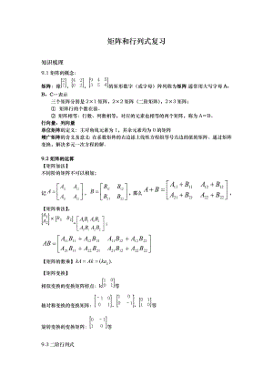 矩阵和行列式复习知识点汇总.doc