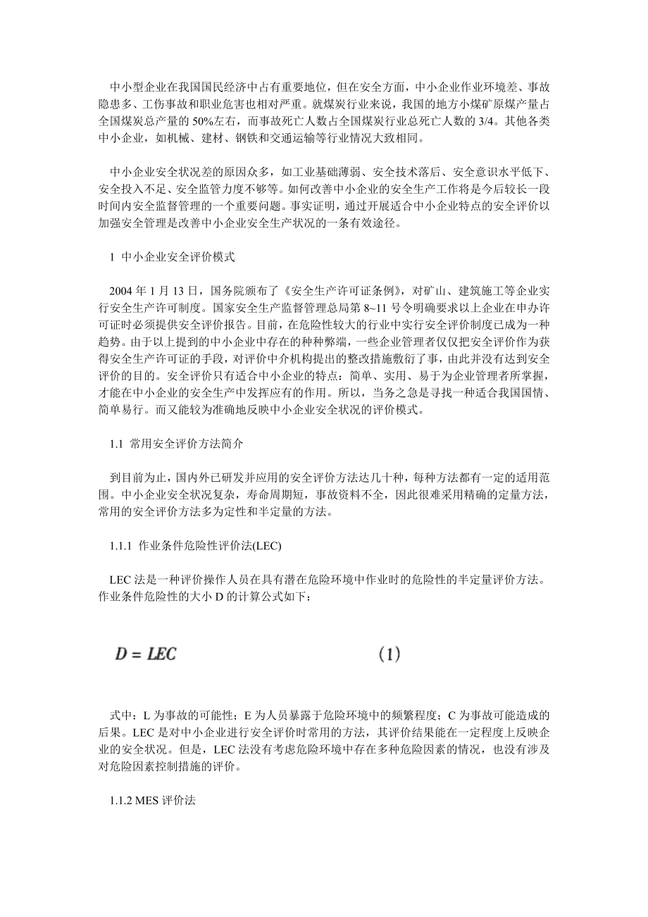 中小企业安全评价模式探讨.doc_第2页