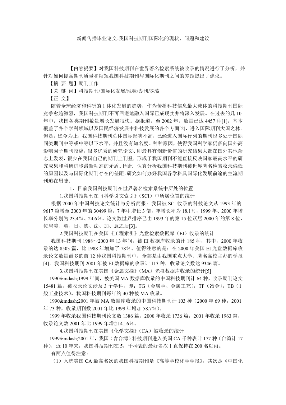 新闻传播毕业论文我国科技期刊国际化的现状、问题和建议.doc_第1页