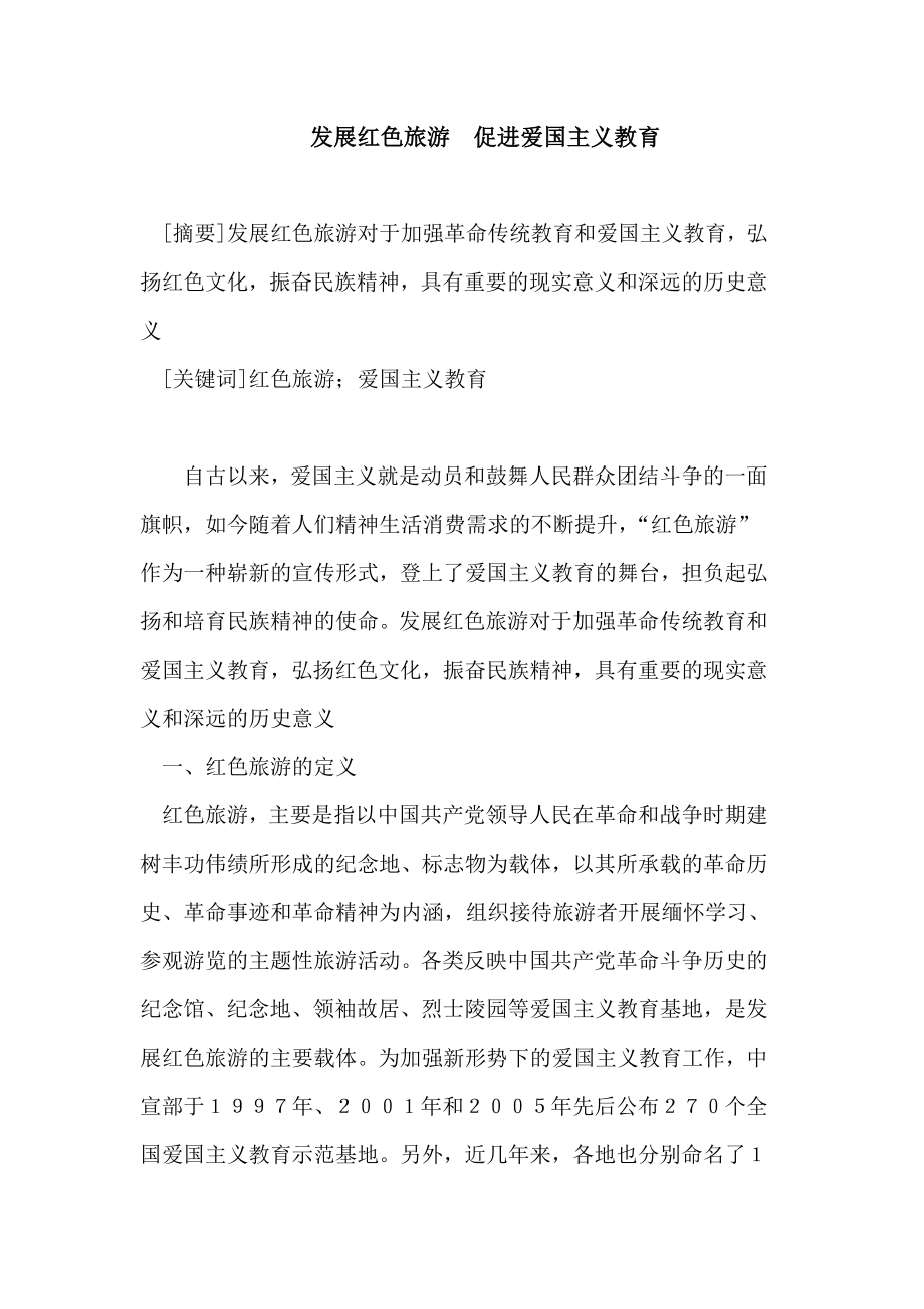 发展红色旅游促进爱国主义教育论文.doc_第1页