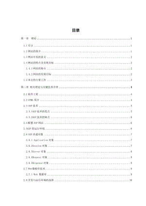 基于ASP技术的网站的设计与开发学士学位论文.doc