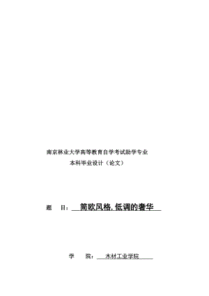 104756简欧风格毕业论文[终稿].doc