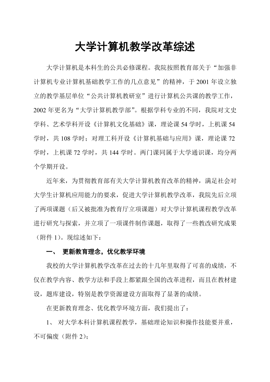 大学计算机教学改革综述.doc_第1页