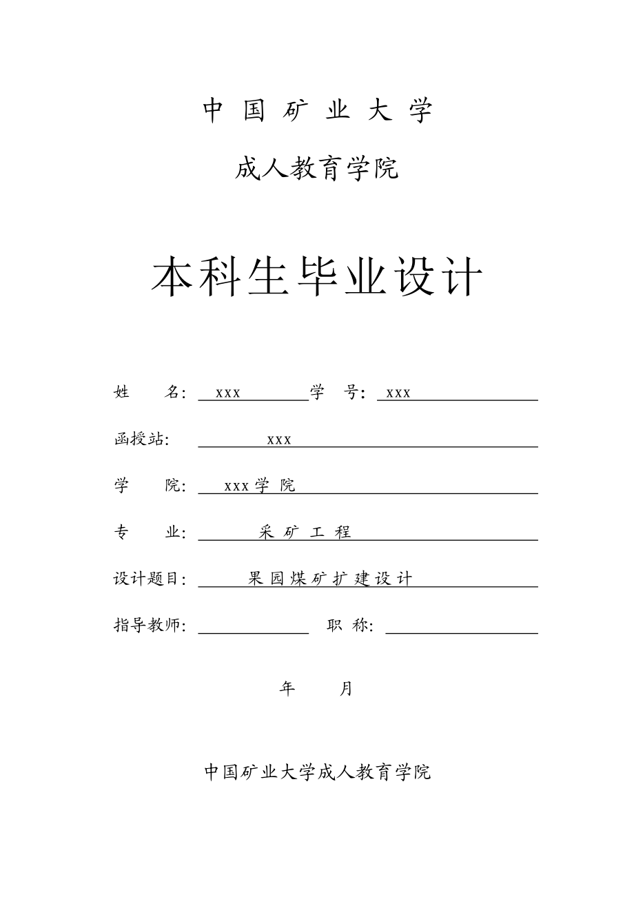 果园煤矿扩建设计本科毕业设计论文1.doc_第1页