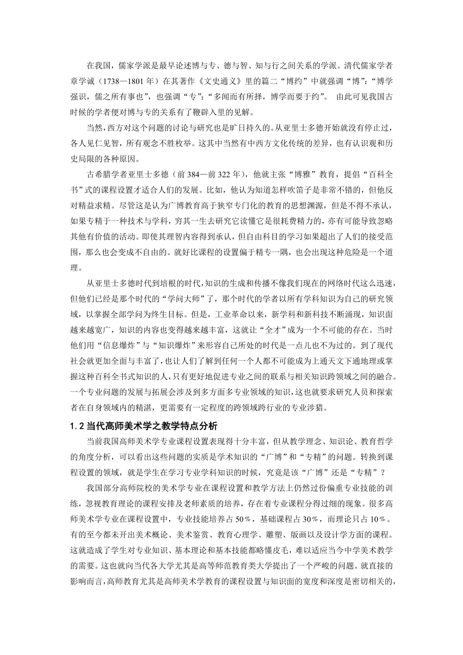 对高师美术学专业“广博”与“专精”之思辨.doc_第2页