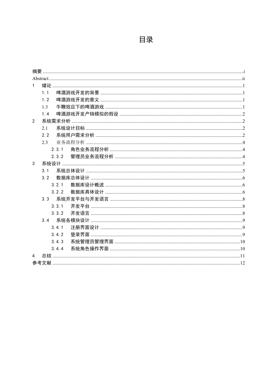 啤酒游戏设计论文.doc_第3页