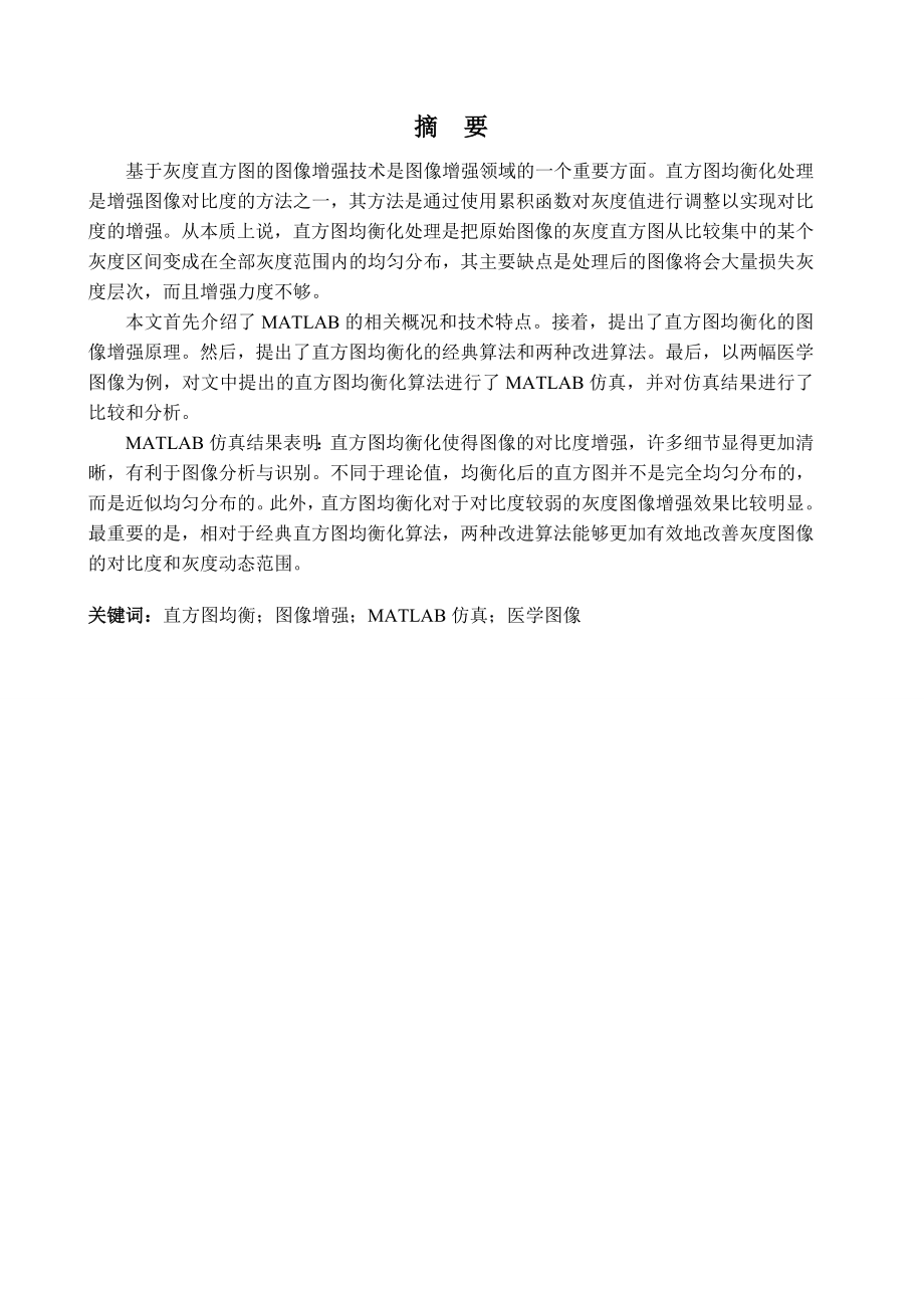 基于MATLAB的直方图均衡算法研究与实现.doc_第1页