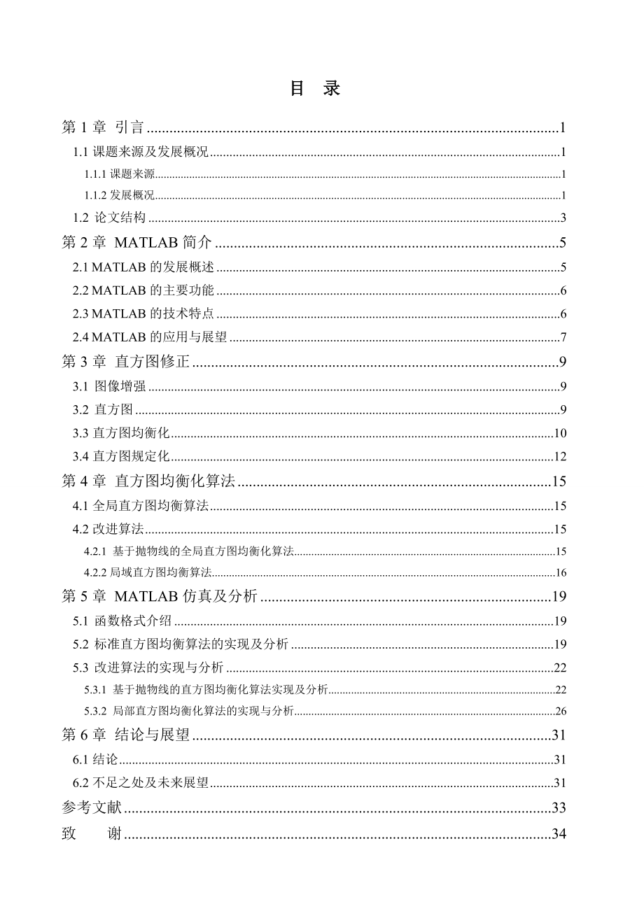 基于MATLAB的直方图均衡算法研究与实现.doc_第3页