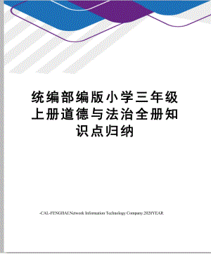 统编部编版小学三年级上册道德与法治全册知识点归纳.doc