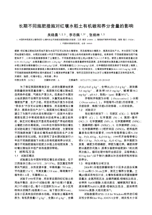 长期不同施肥措施对红壤水稻土有机碳和养分含量的影响.doc