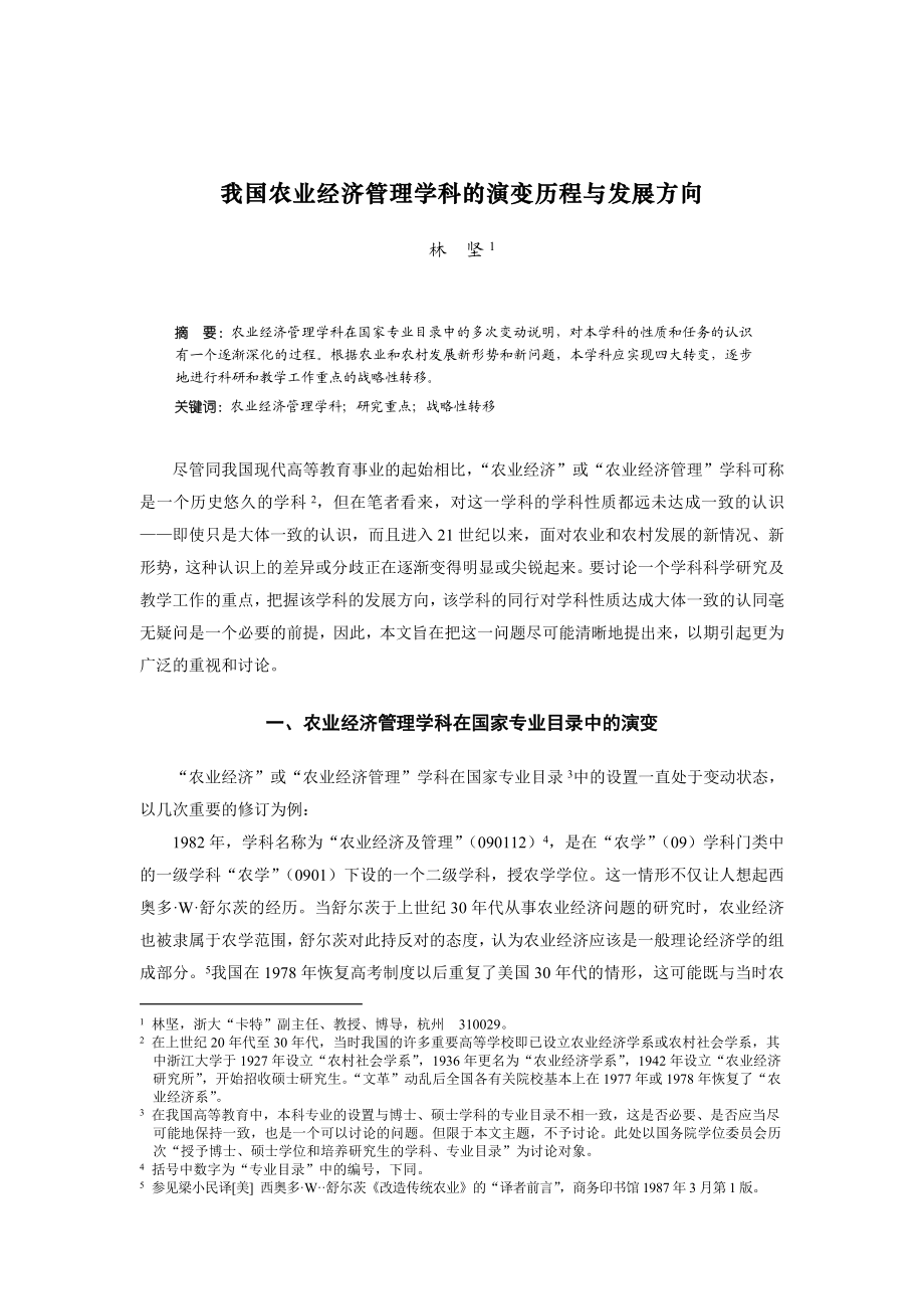 我国农业经济管理学科的演变历程与发展方向.doc_第1页