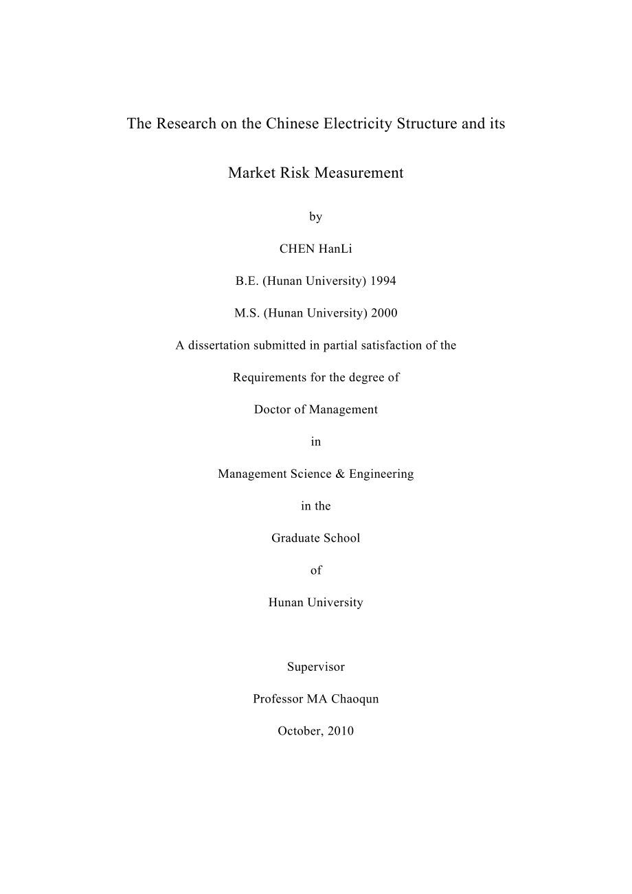 中国电力结构及其市场风险度量博士学位论文.doc_第2页