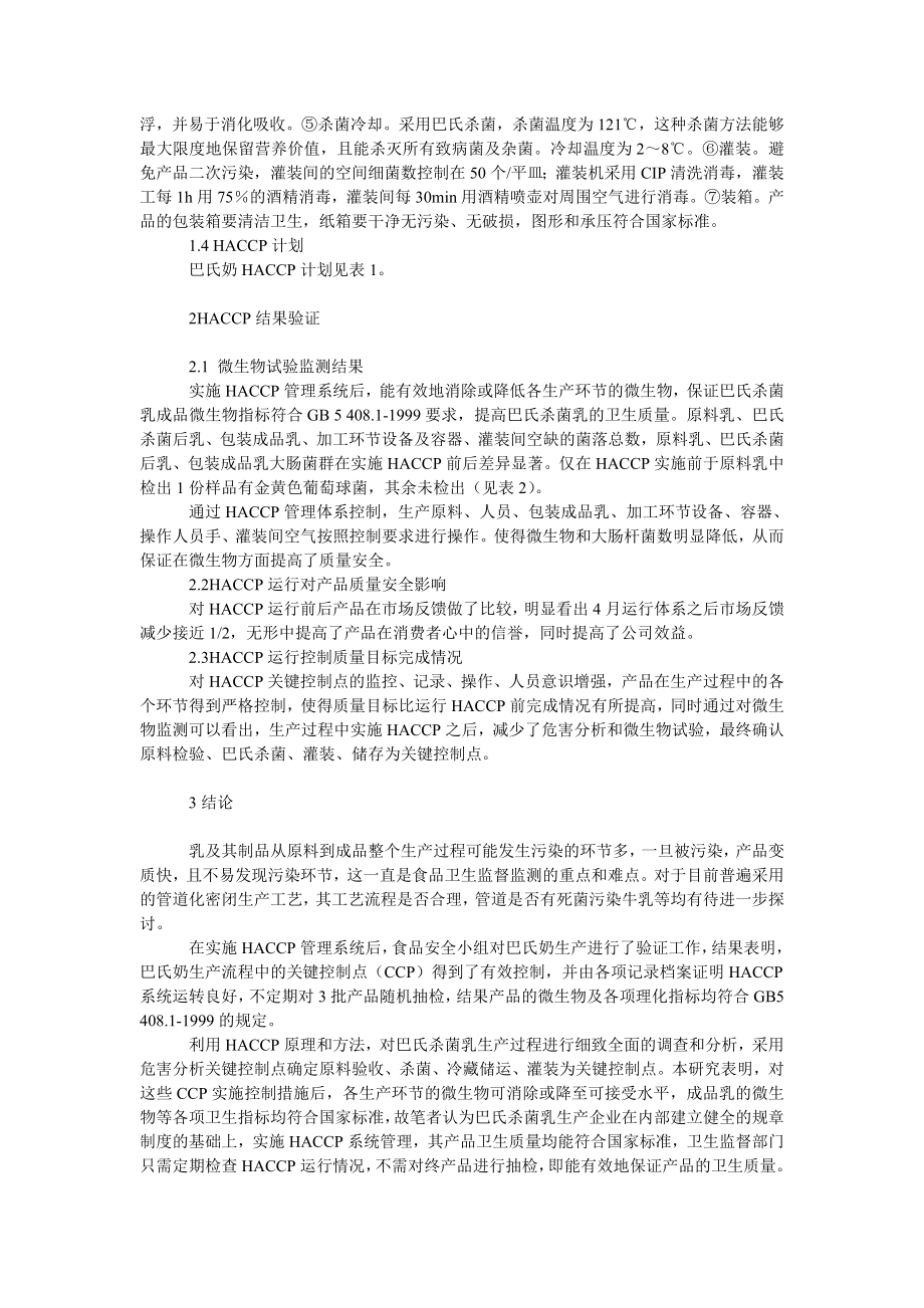 理工论文ＨＡＣＣＰ体系在巴氏奶生产中的应用.doc_第2页