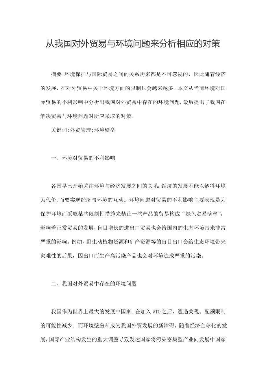 从我国对外贸易与环境问题来分析相应的对策.doc_第1页