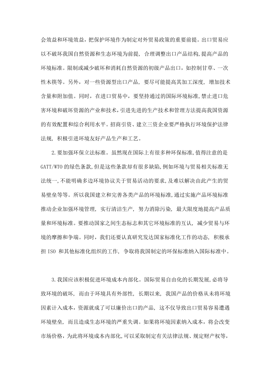 从我国对外贸易与环境问题来分析相应的对策.doc_第3页