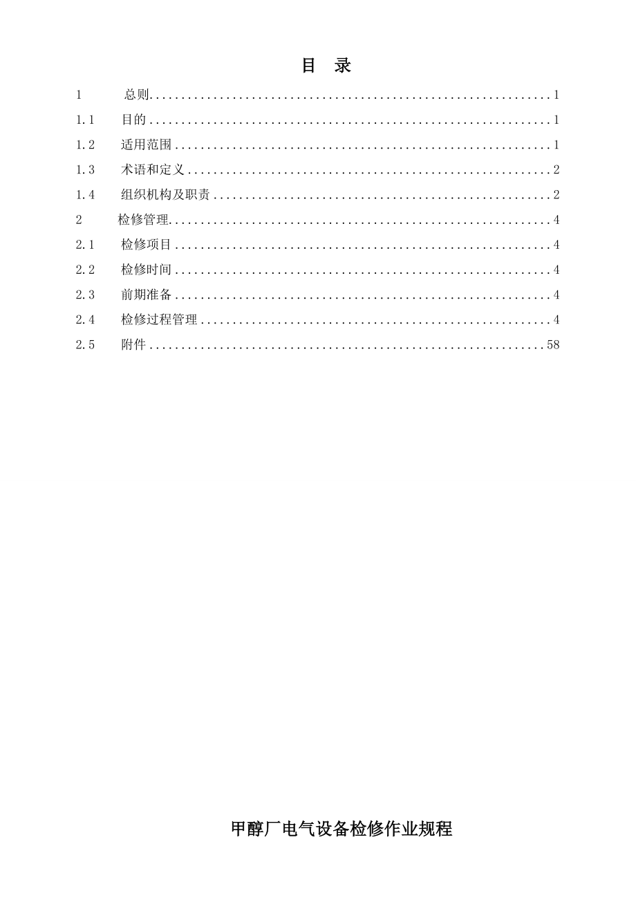 甲醇厂电气设备检修作业规程分析.doc_第2页