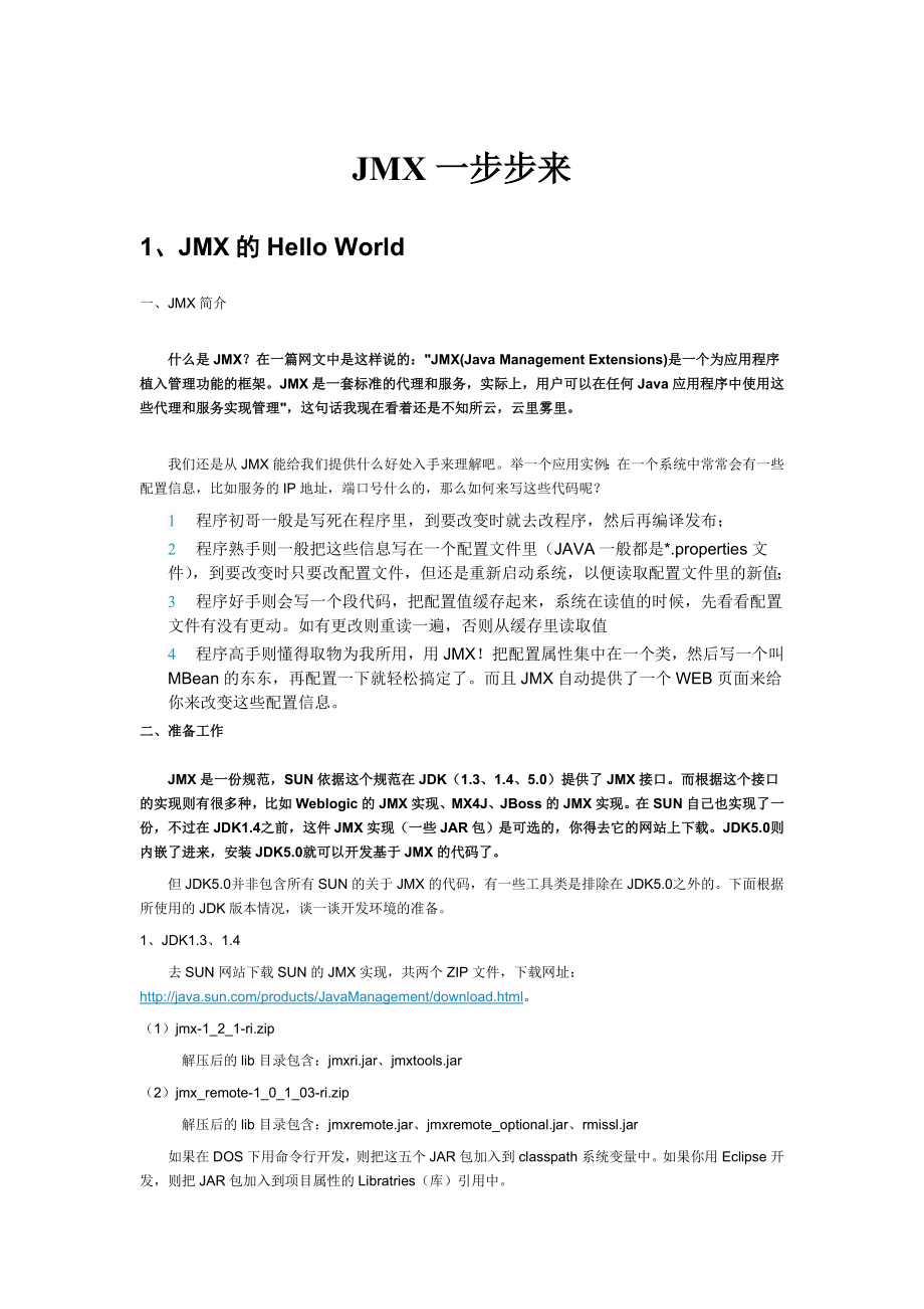 JMX一步步来 .doc_第1页