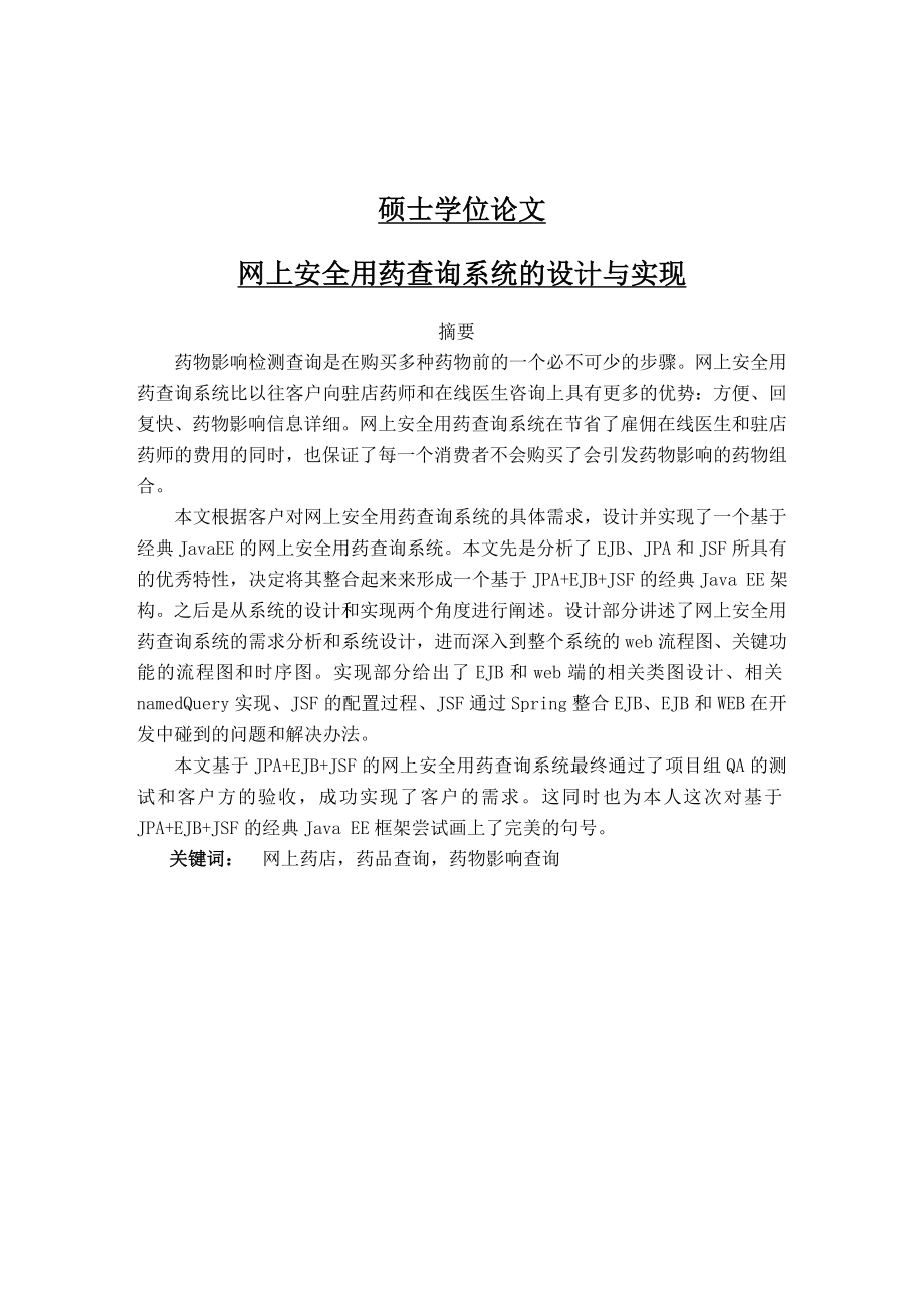 药品影响网上查询系统的分析与设计硕士学位论文.doc_第1页