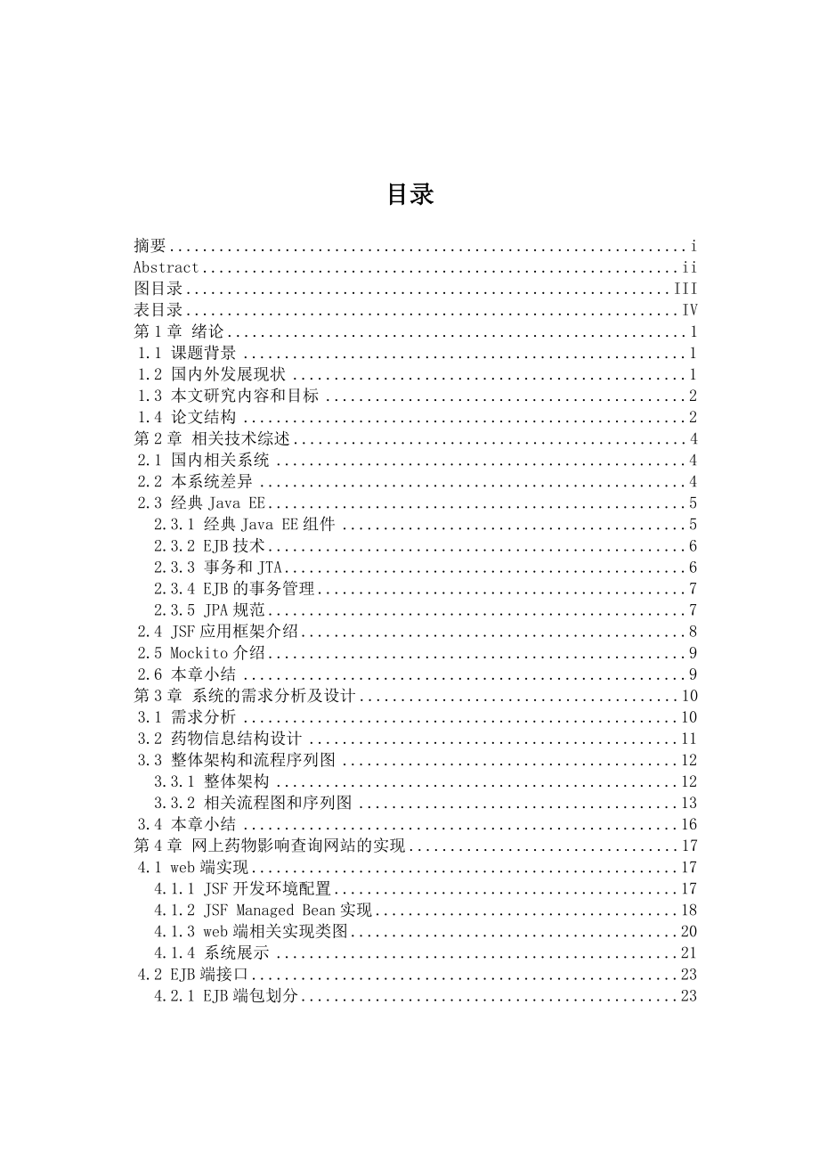 药品影响网上查询系统的分析与设计硕士学位论文.doc_第3页