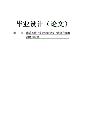 【毕业论文】浅谈民营中小企业企业文化建设存在的问题与对策.doc