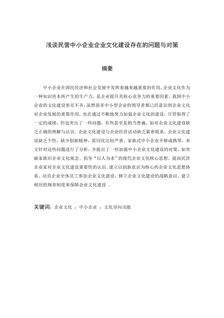 【毕业论文】浅谈民营中小企业企业文化建设存在的问题与对策.doc_第2页