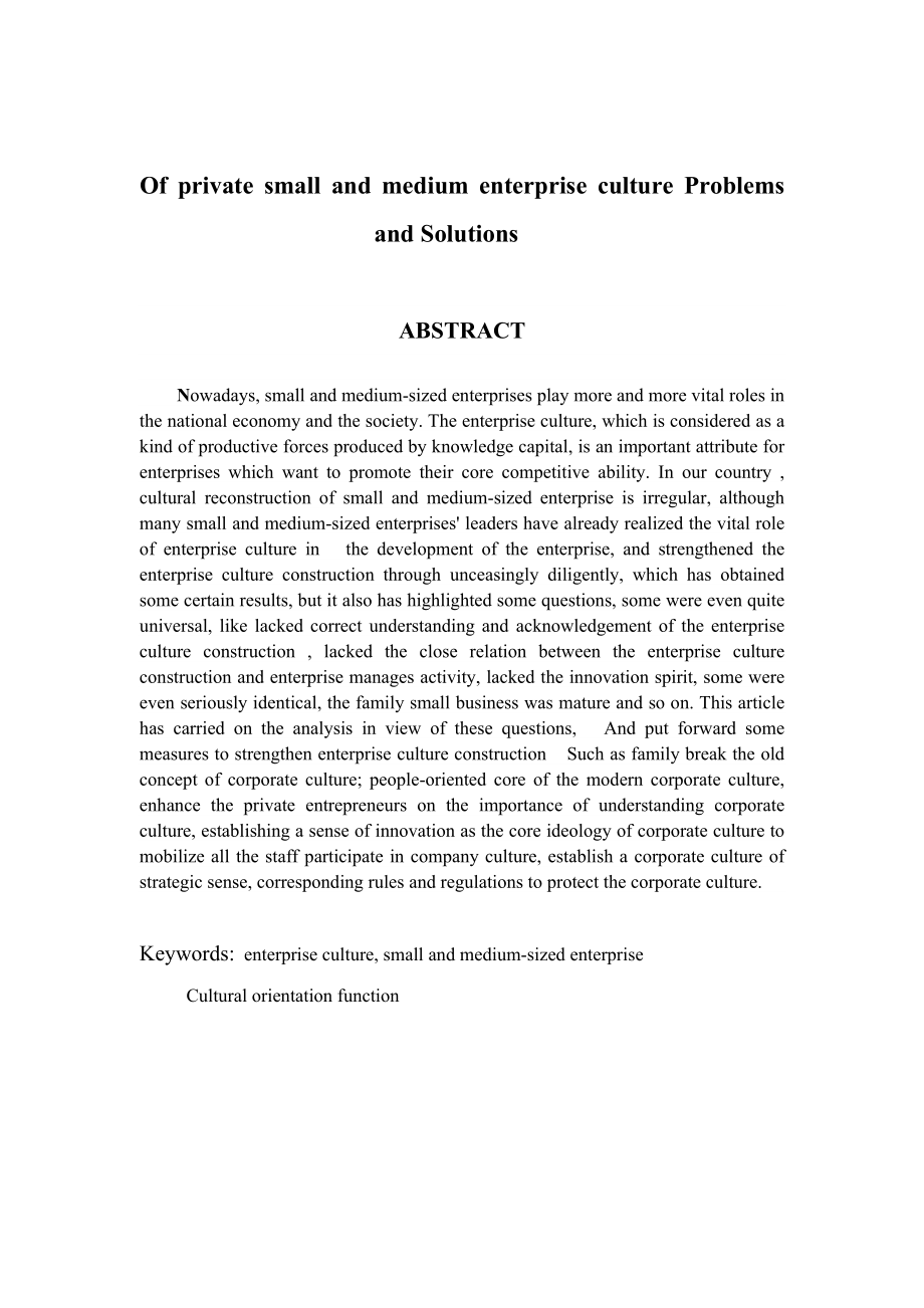 【毕业论文】浅谈民营中小企业企业文化建设存在的问题与对策.doc_第3页