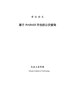 基于Android平台的交通查询学士学位论文.doc