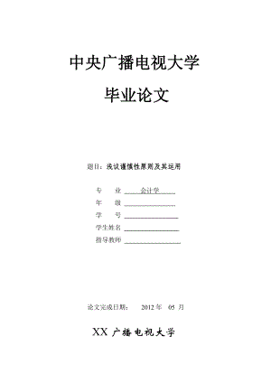 会计学专业毕业论文浅议谨慎性原则及其运用.doc