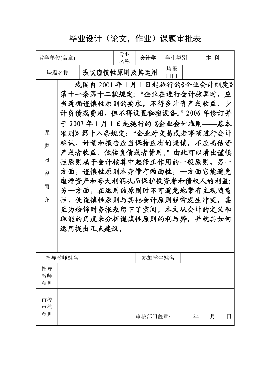 会计学专业毕业论文浅议谨慎性原则及其运用.doc_第2页