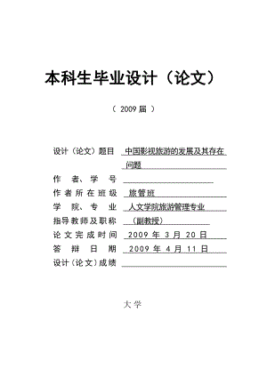 145.B中国影视旅游的发展及其存在问题 答辩材料等.doc