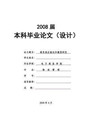 2174.绿色供应链运作模型研究本科毕业论文.doc