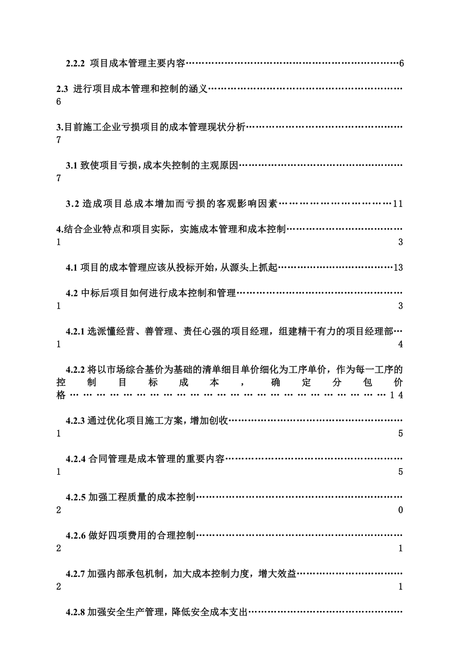 如何做好施工项目的成本管理毕业论文.doc_第2页