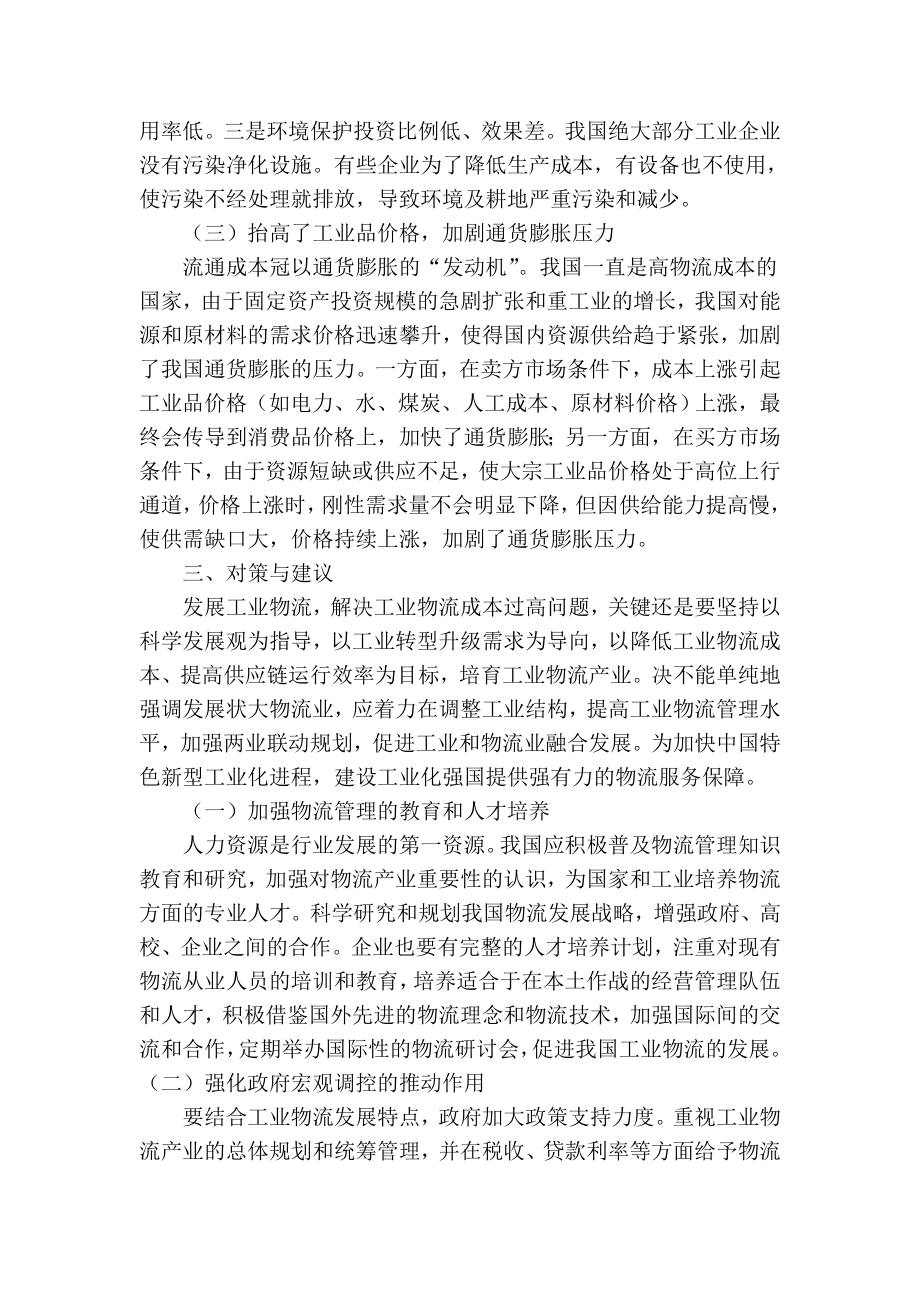 精品专业论文文献 我国工业物流成本过高的问题及政策建议.doc_第3页