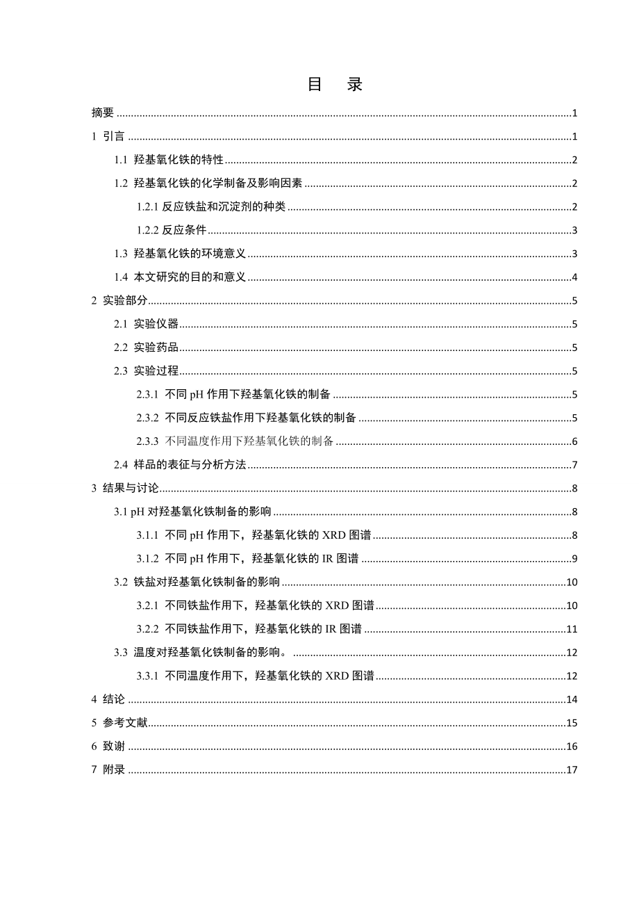 Fe(III)水解中和生成羟基氧化铁毕业论文.doc_第1页