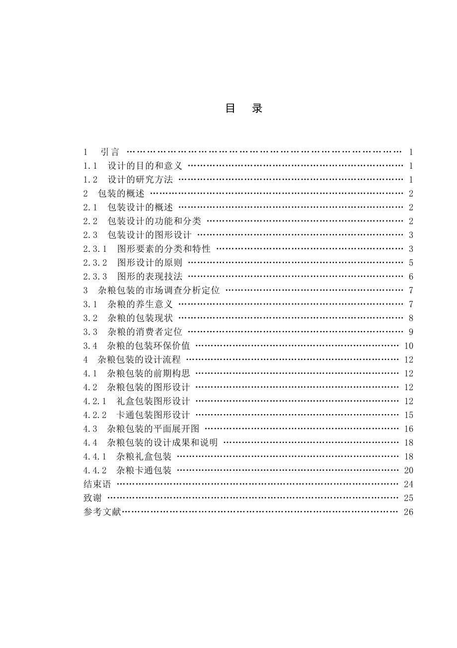 毕业论文杂粮包装设计.doc_第1页