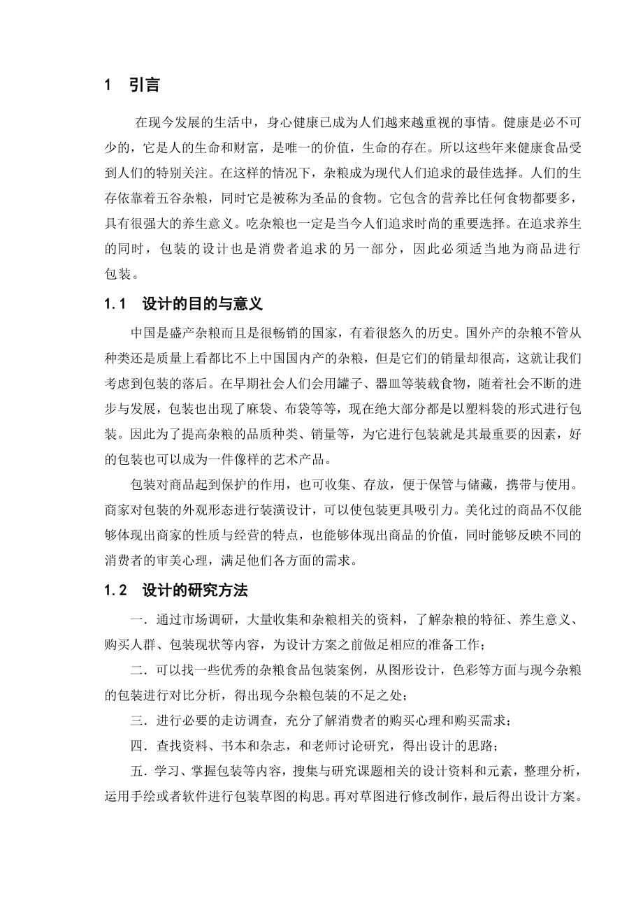 毕业论文杂粮包装设计.doc_第2页