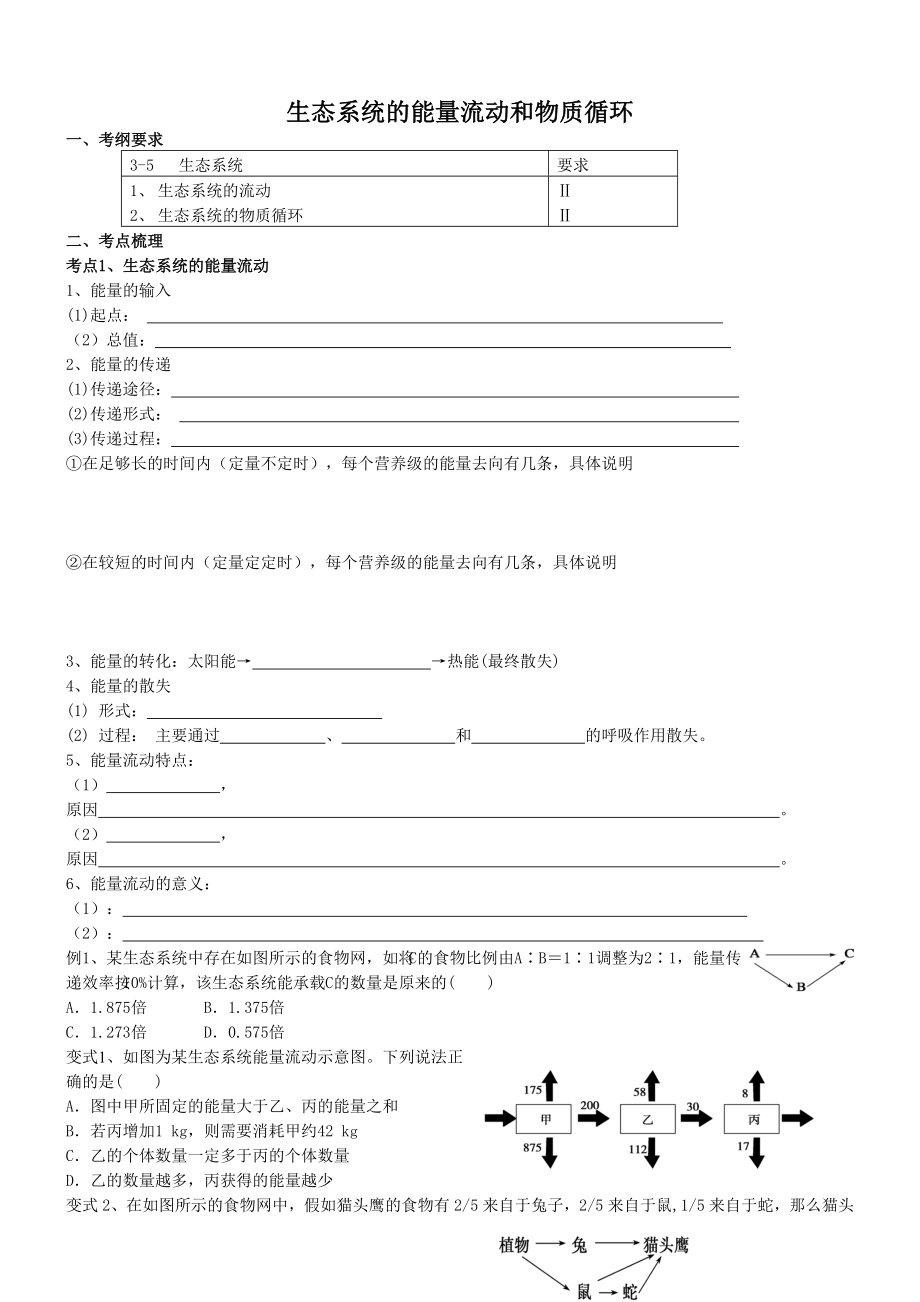 生态系统的能量流动和物质循环一轮复习学案带答案汇总.doc_第1页