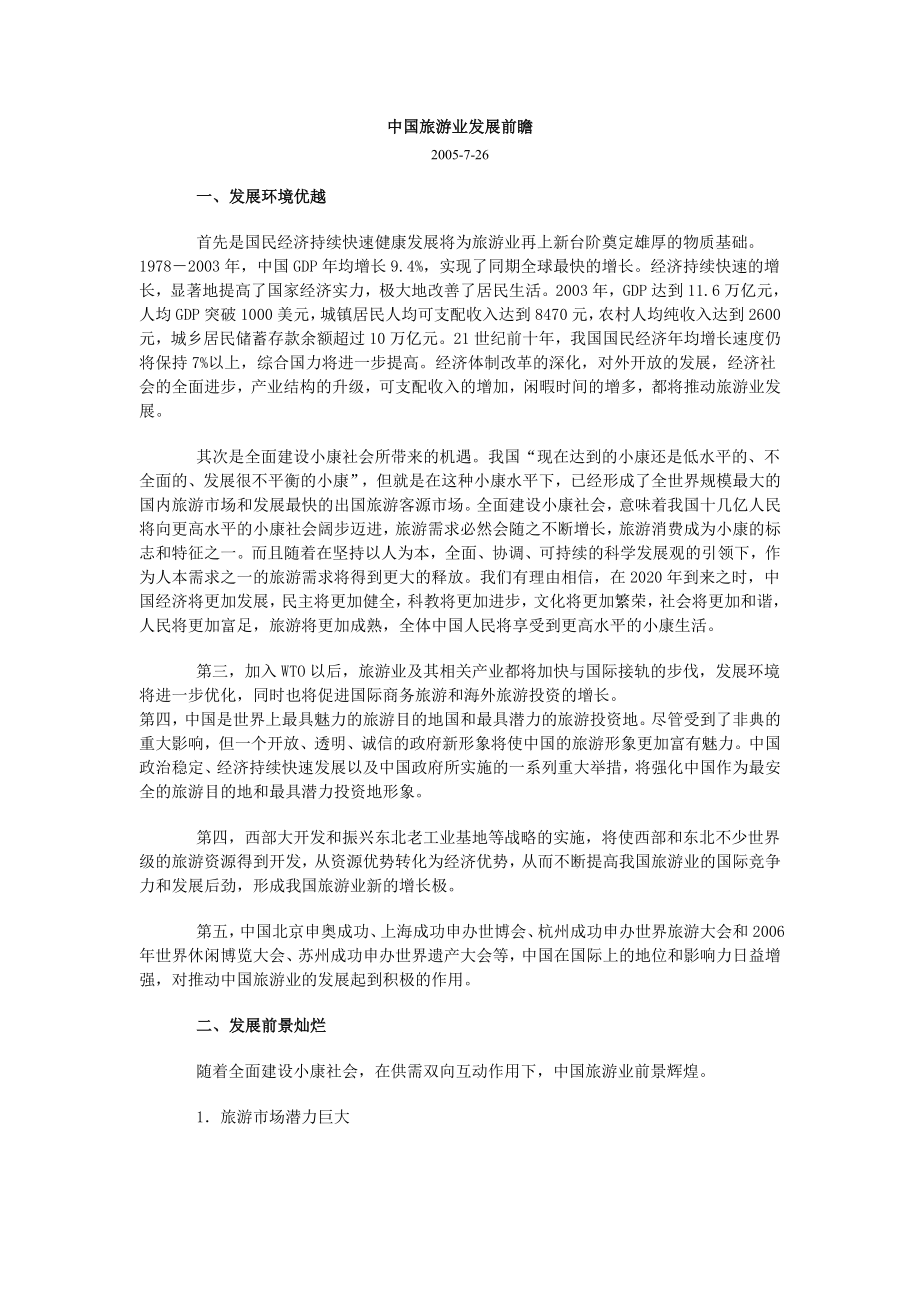 中国旅游业发展前瞻.doc_第1页