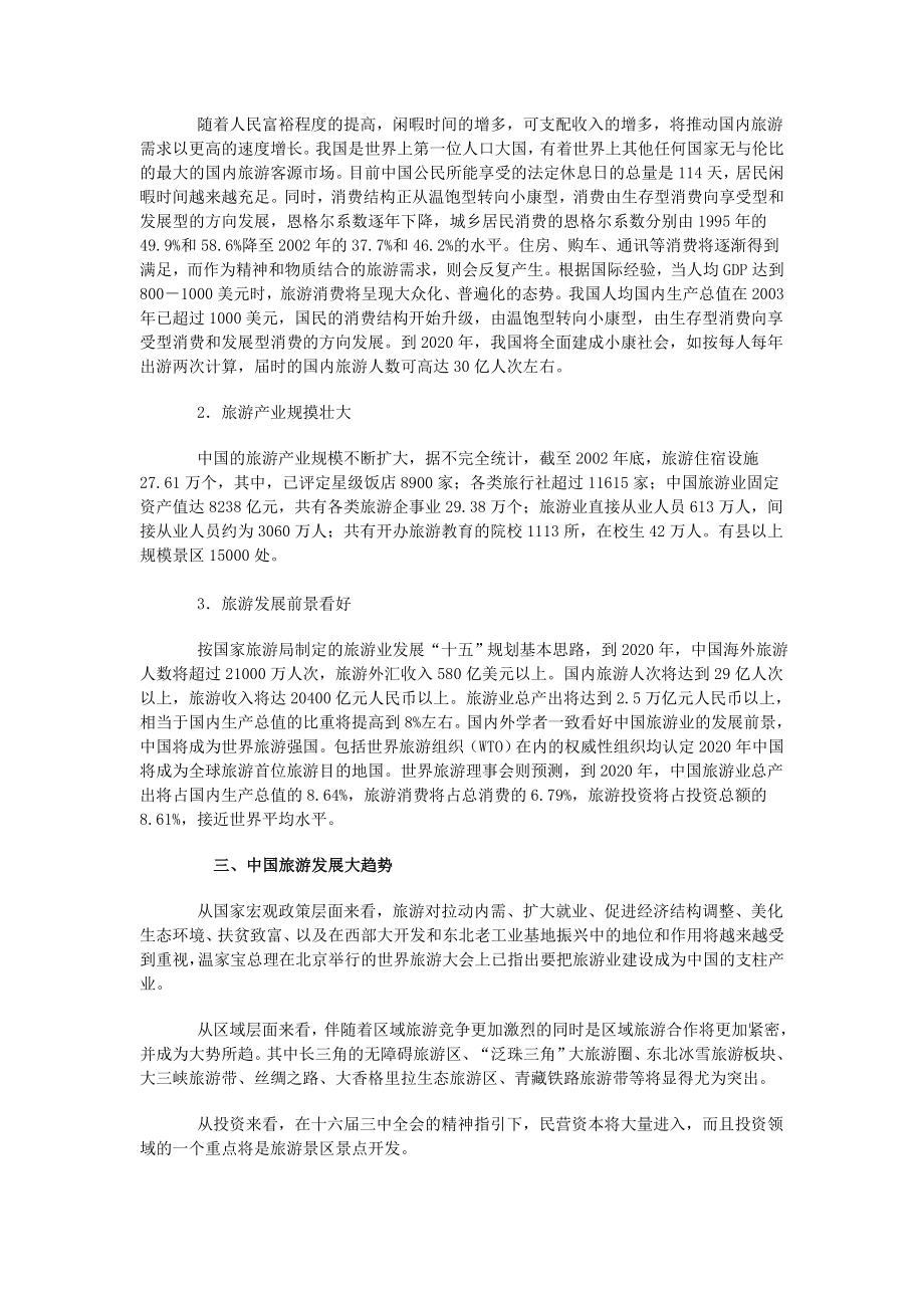 中国旅游业发展前瞻.doc_第2页