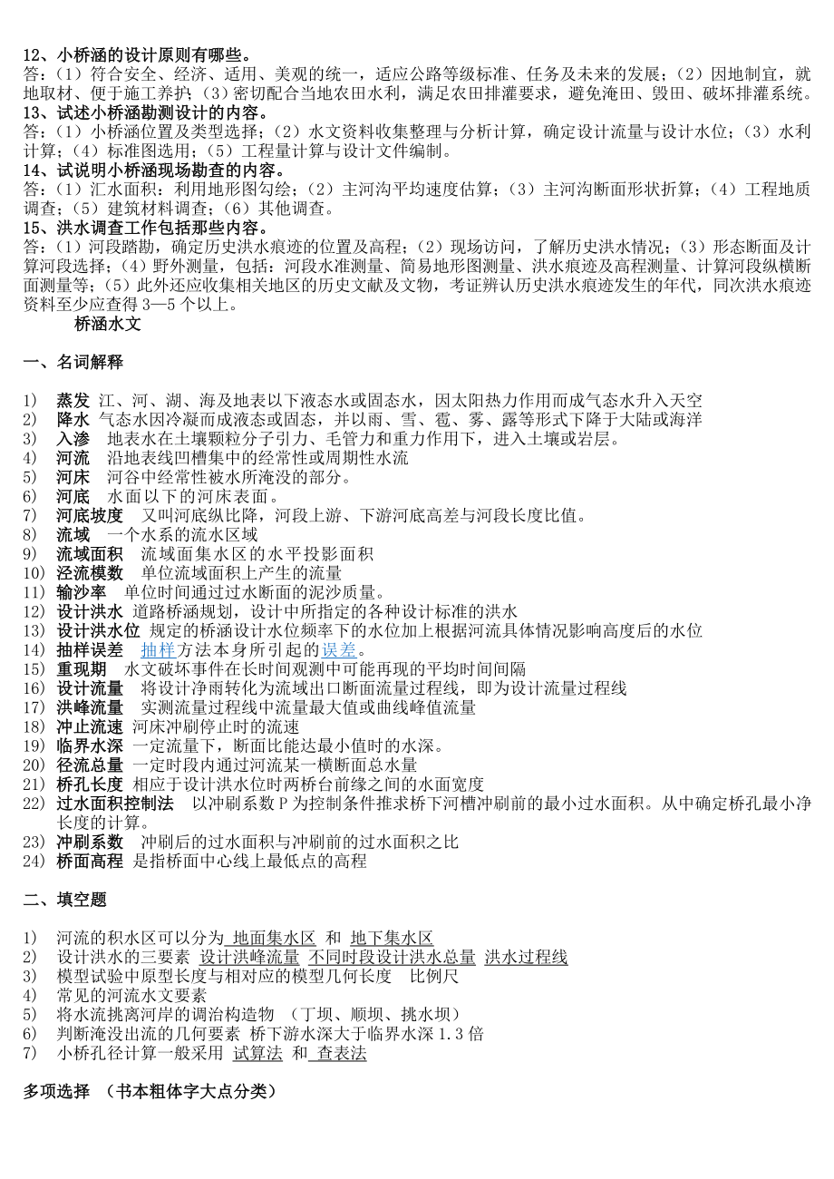 桥涵水文总复习题汇总.doc_第3页