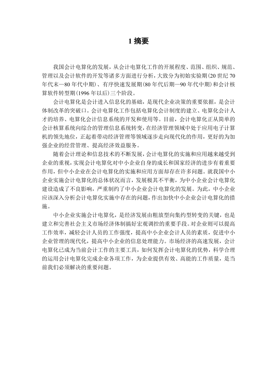 会计学毕业论文h.doc_第1页