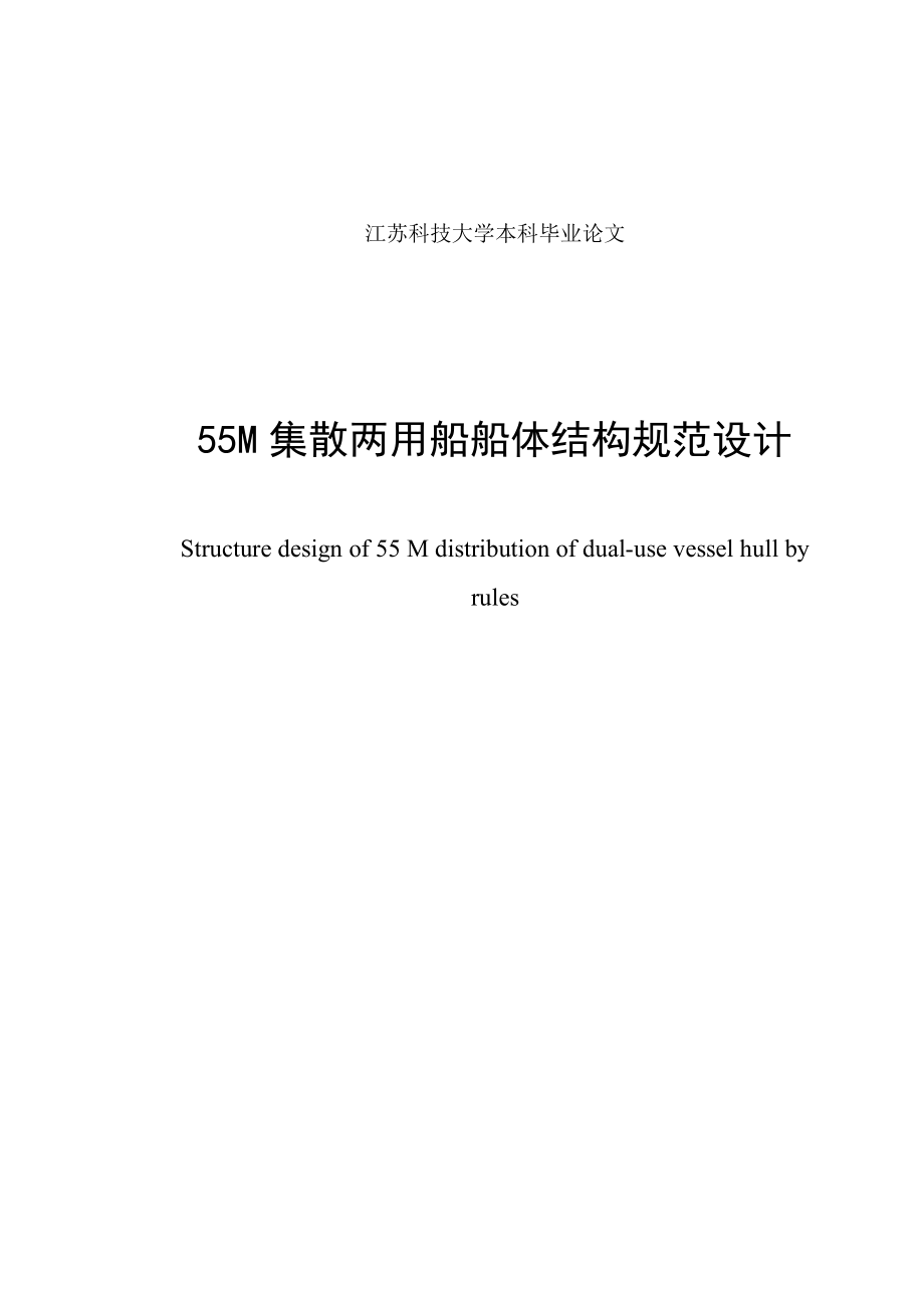 【毕业论文】55M集散两用船船体结构规范设计22248.doc_第1页