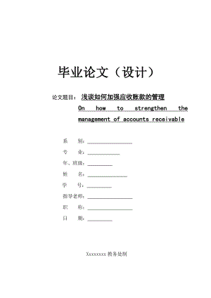 浅谈如何加强应收账款的管理会计专业毕业论文.doc