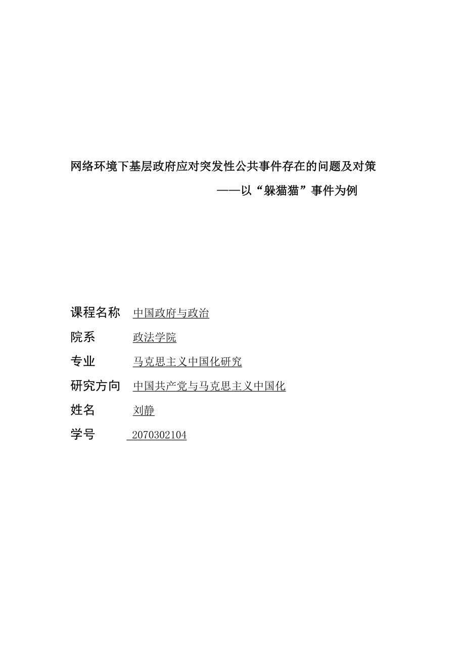 网络环境下基层政府应对突发性公共事件存在的问题及对策.doc_第1页